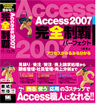 Access207完全制覇