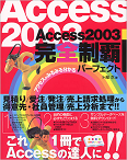 Access2003完全制覇