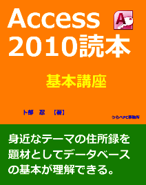 Access2010読本:基本講座