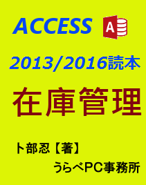 Access2013読本:在庫管理