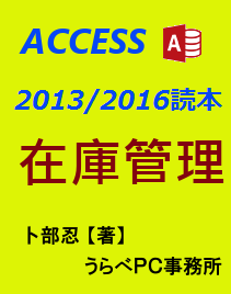 Access2013ǖ{:݌ɊǗ