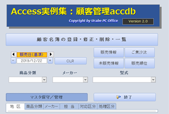 Access実例集 Microsoft Access アクセス で制作した作品 顧客管理